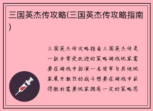 三国英杰传攻略(三国英杰传攻略指南)