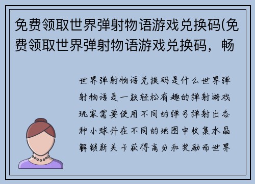 免费领取世界弹射物语游戏兑换码(免费领取世界弹射物语游戏兑换码，畅玩全新弹射冒险！)