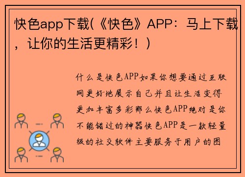 快色app下载(《快色》APP：马上下载，让你的生活更精彩！)