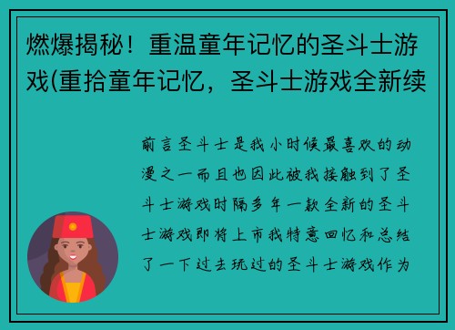 燃爆揭秘！重温童年记忆的圣斗士游戏(重拾童年记忆，圣斗士游戏全新续章)