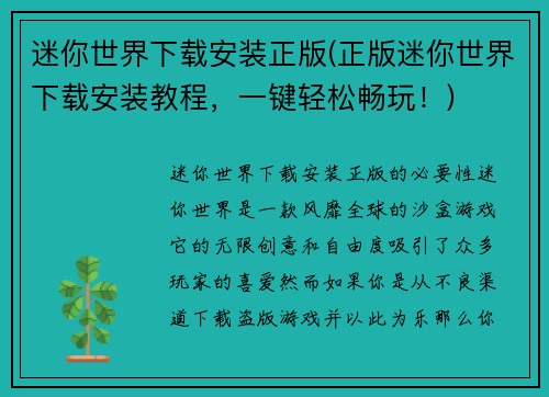 迷你世界下载安装正版(正版迷你世界下载安装教程，一键轻松畅玩！)