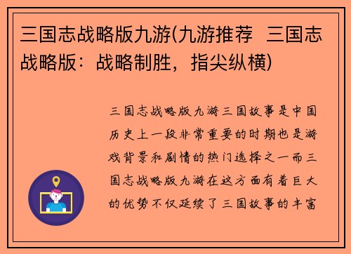 三国志战略版九游(九游推荐  三国志战略版：战略制胜，指尖纵横)