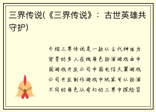 三界传说(《三界传说》：古世英雄共守护)