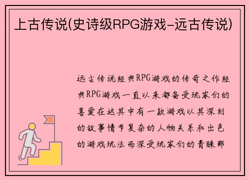 上古传说(史诗级RPG游戏-远古传说)