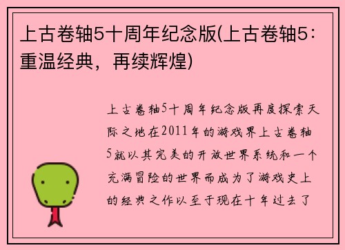 上古卷轴5十周年纪念版(上古卷轴5：重温经典，再续辉煌)