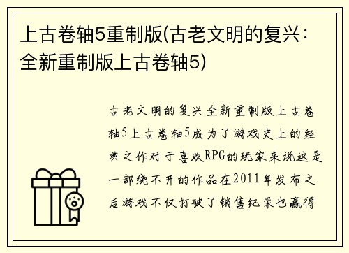 上古卷轴5重制版(古老文明的复兴：全新重制版上古卷轴5)