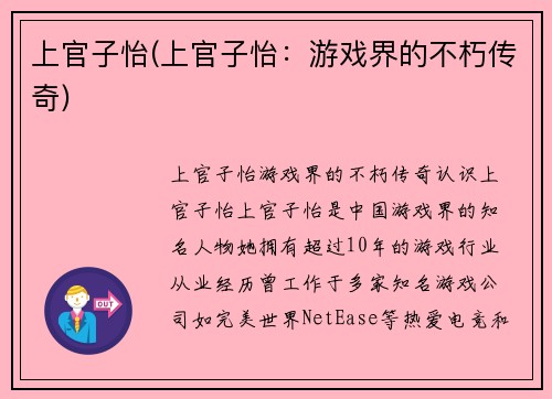 上官子怡(上官子怡：游戏界的不朽传奇)