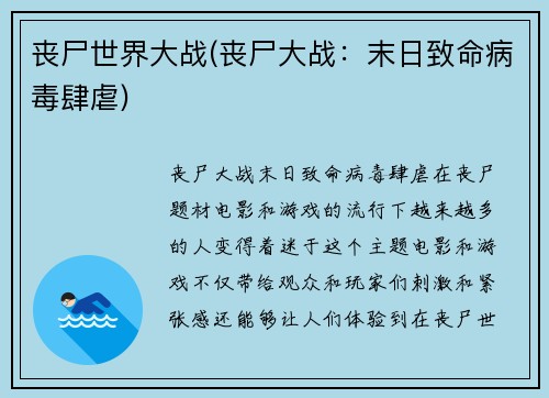丧尸世界大战(丧尸大战：末日致命病毒肆虐)