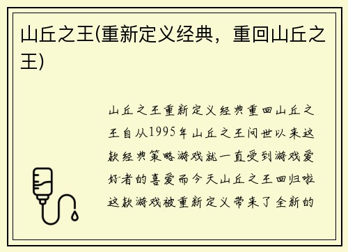 山丘之王(重新定义经典，重回山丘之王)