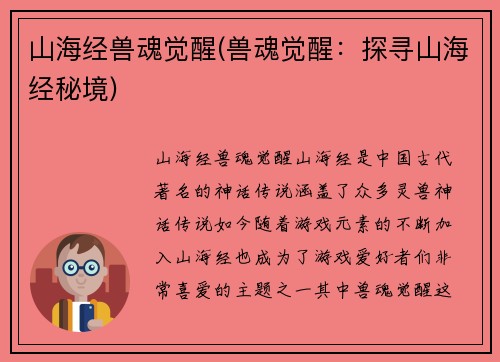 山海经兽魂觉醒(兽魂觉醒：探寻山海经秘境)