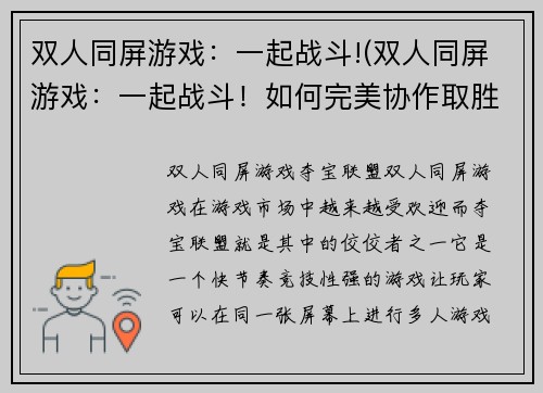 双人同屏游戏：一起战斗!(双人同屏游戏：一起战斗！如何完美协作取胜？)