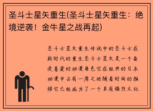 圣斗士星矢重生(圣斗士星矢重生：绝境逆袭！金牛星之战再起)