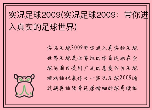 实况足球2009(实况足球2009：带你进入真实的足球世界)