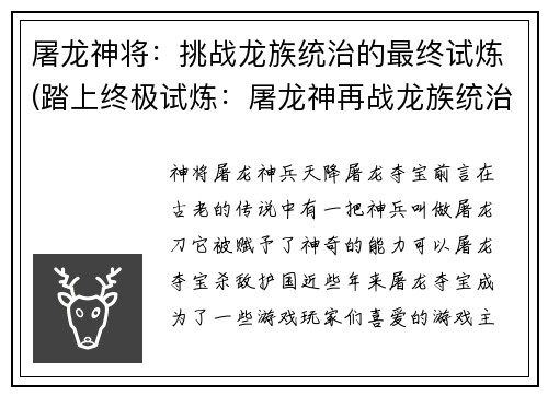 屠龙神将：挑战龙族统治的最终试炼(踏上终极试炼：屠龙神再战龙族统治)