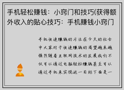 手机轻松赚钱：小窍门和技巧(获得额外收入的贴心技巧：手机赚钱小窍门大揭秘)