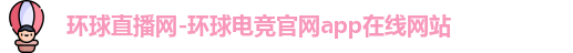 环球直播网